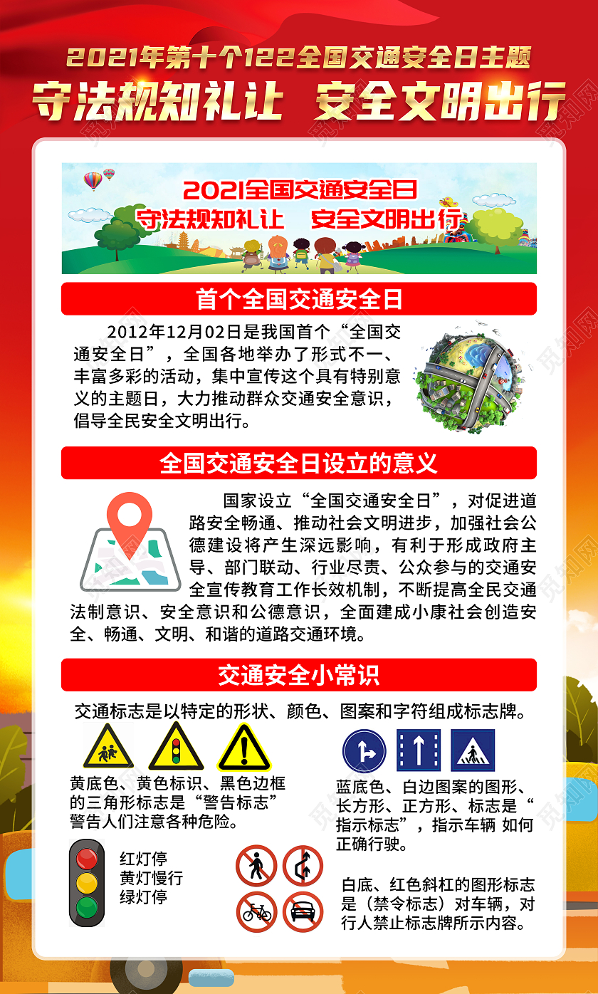 红黄风格2021年全国交通安全日海报全国交通安全日宣传栏