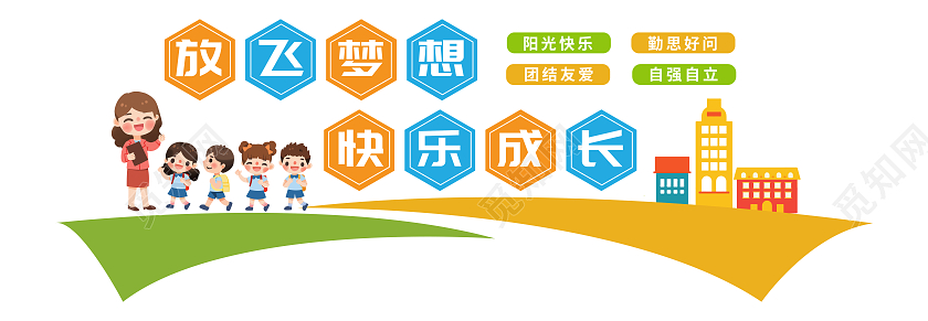 彩色卡通放飞梦想快乐成长幼儿园文化墙