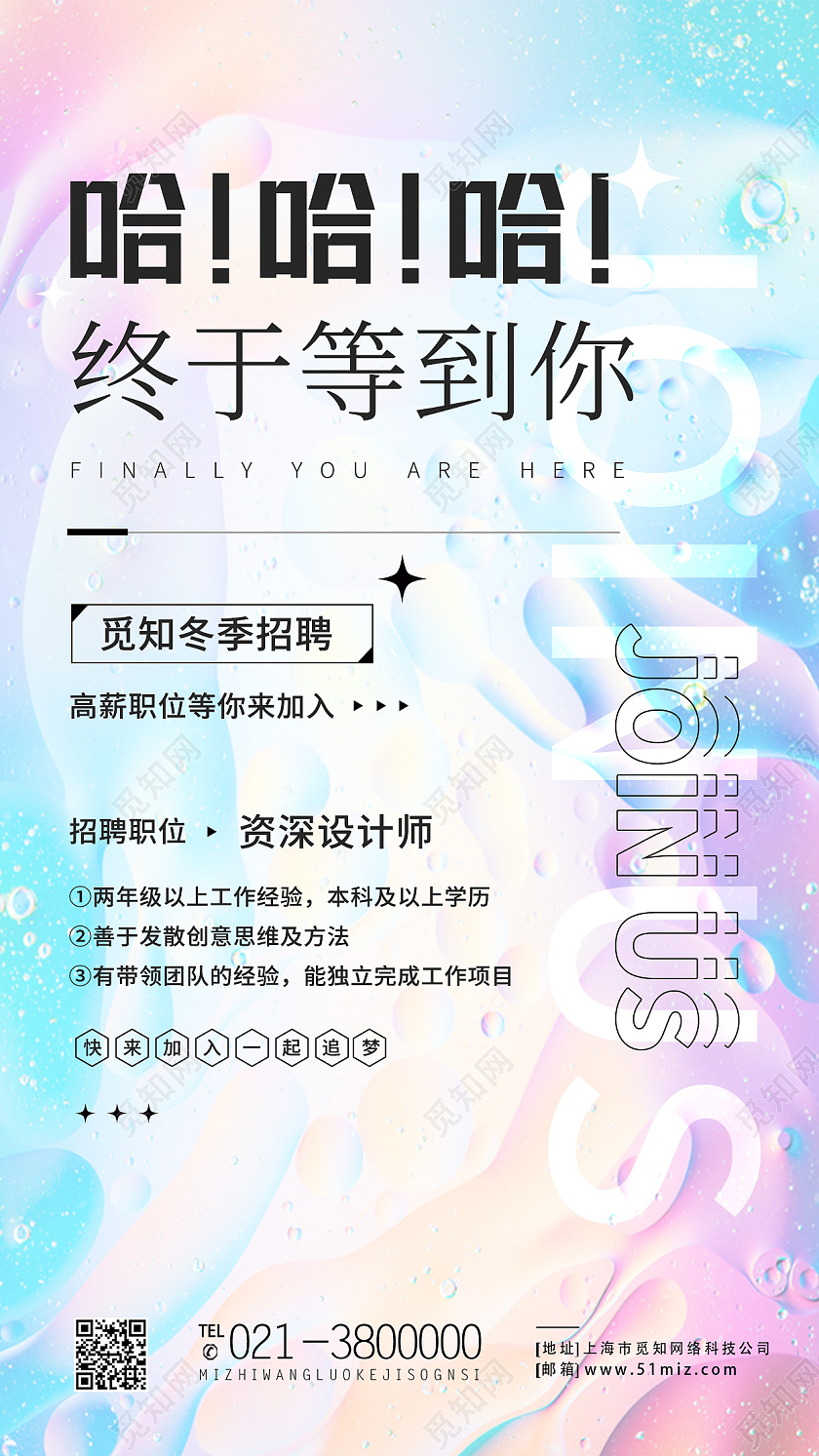 彩色流体哈哈哈终于等到你招聘流体渐变创意手机海报