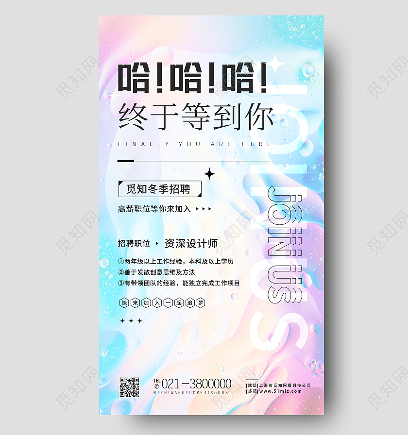 彩色流体哈哈哈终于等到你招聘流体渐变创意手机海报