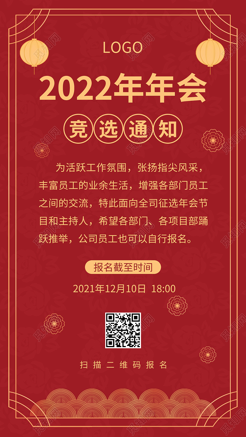 红色喜庆简约2022年年会闭店通知ui手机海报年会通知