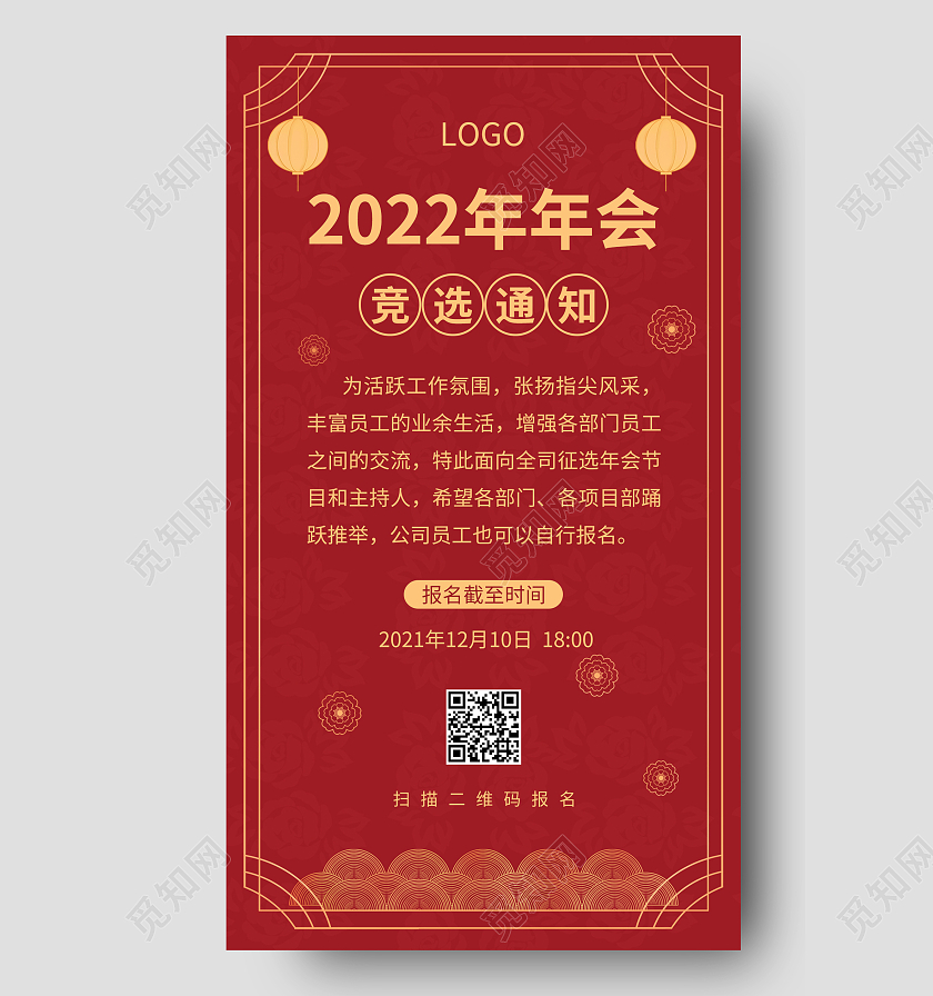 红色喜庆简约2022年年会闭店通知ui手机海报年会通知