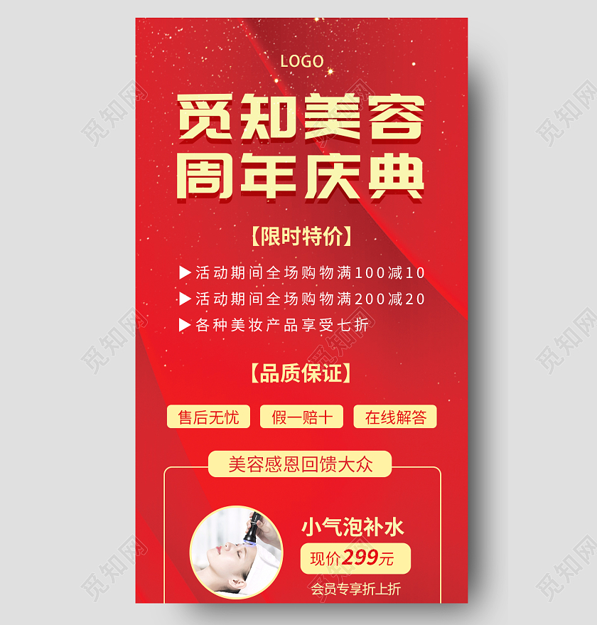 红色简约大气喜庆觅知美容周年庆典美容周年庆长图