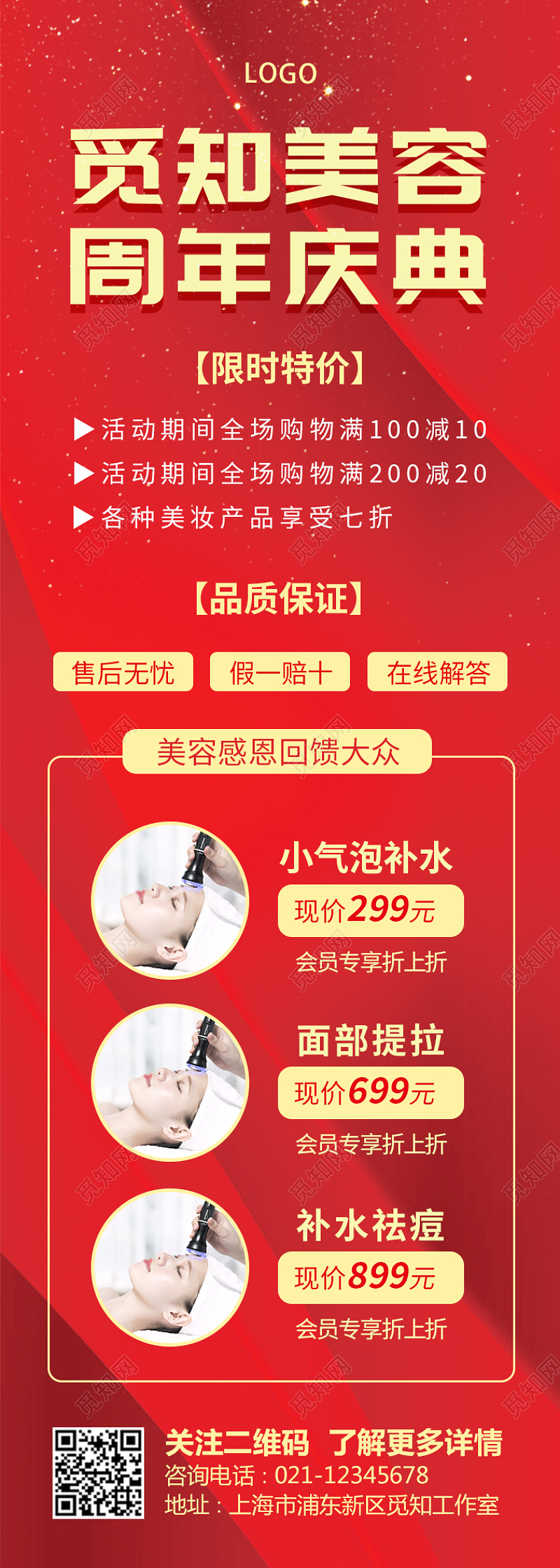 红色简约大气喜庆觅知美容周年庆典美容周年庆长图