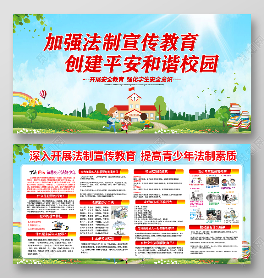 蓝色简约卡通加强法制宣传教育创建平安和谐校园法制宣传栏