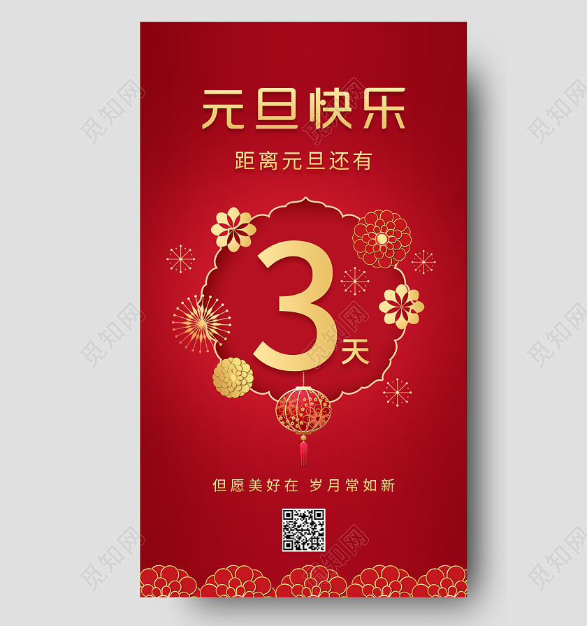 红色喜庆2022元旦倒计时ui手机海报