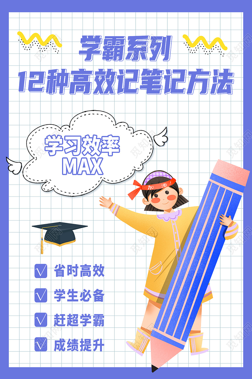 蓝色简约学霸系列12种高效记笔记方法笔记方法海报笔记方法封面