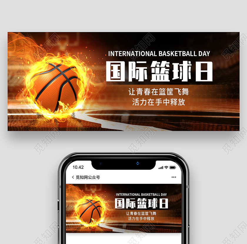 实景风格背景国际篮球日微信公众号首图