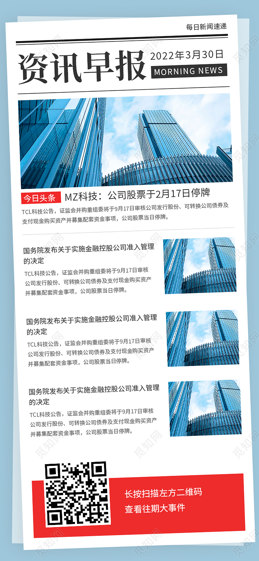 蓝色简约企业资讯早报资讯H5长图