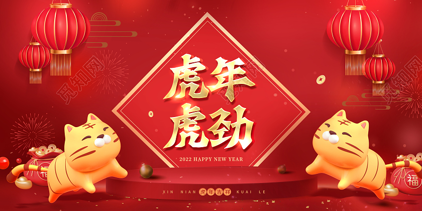 红色大气质感福虎生威虎年虎劲2022虎年展板