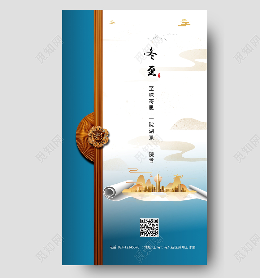蓝色中式地产冬至调性海报卷轴朋友圈海报