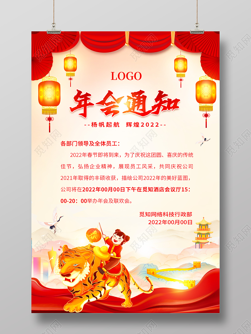 红色中国风2022年会通知新年年会海报
