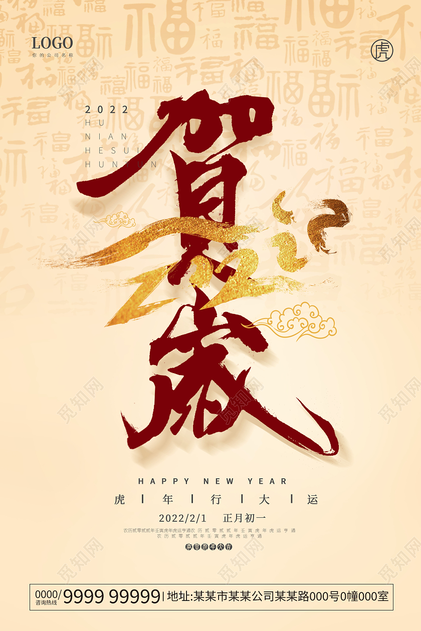 米黄色质感毛笔艺术字贺岁新年2022虎年海报