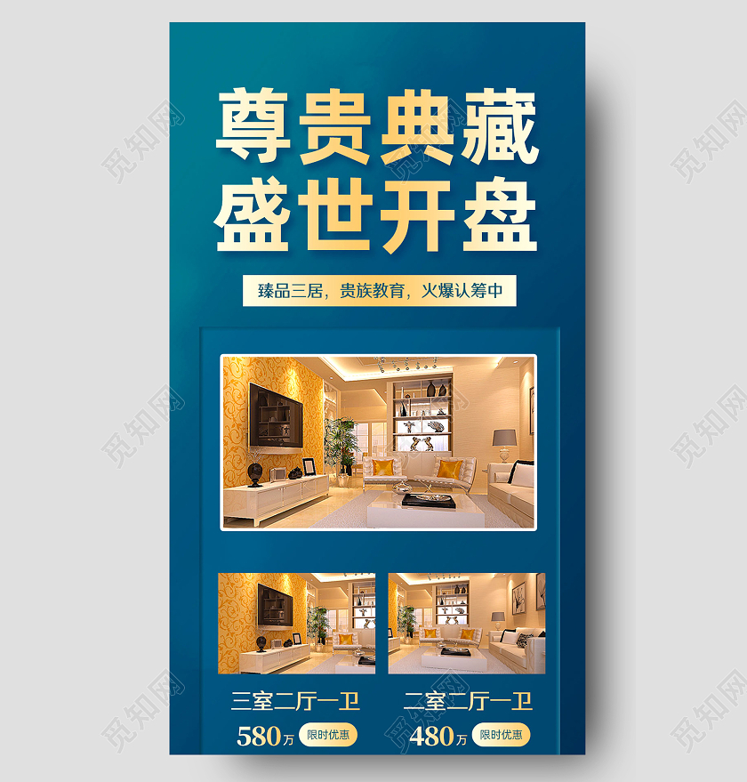 蓝色简约尊贵典藏盛世开盘地产销售地产开盘地产长图UI