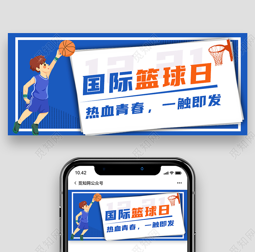 蓝橙色清爽国际篮球日微信公众号封面