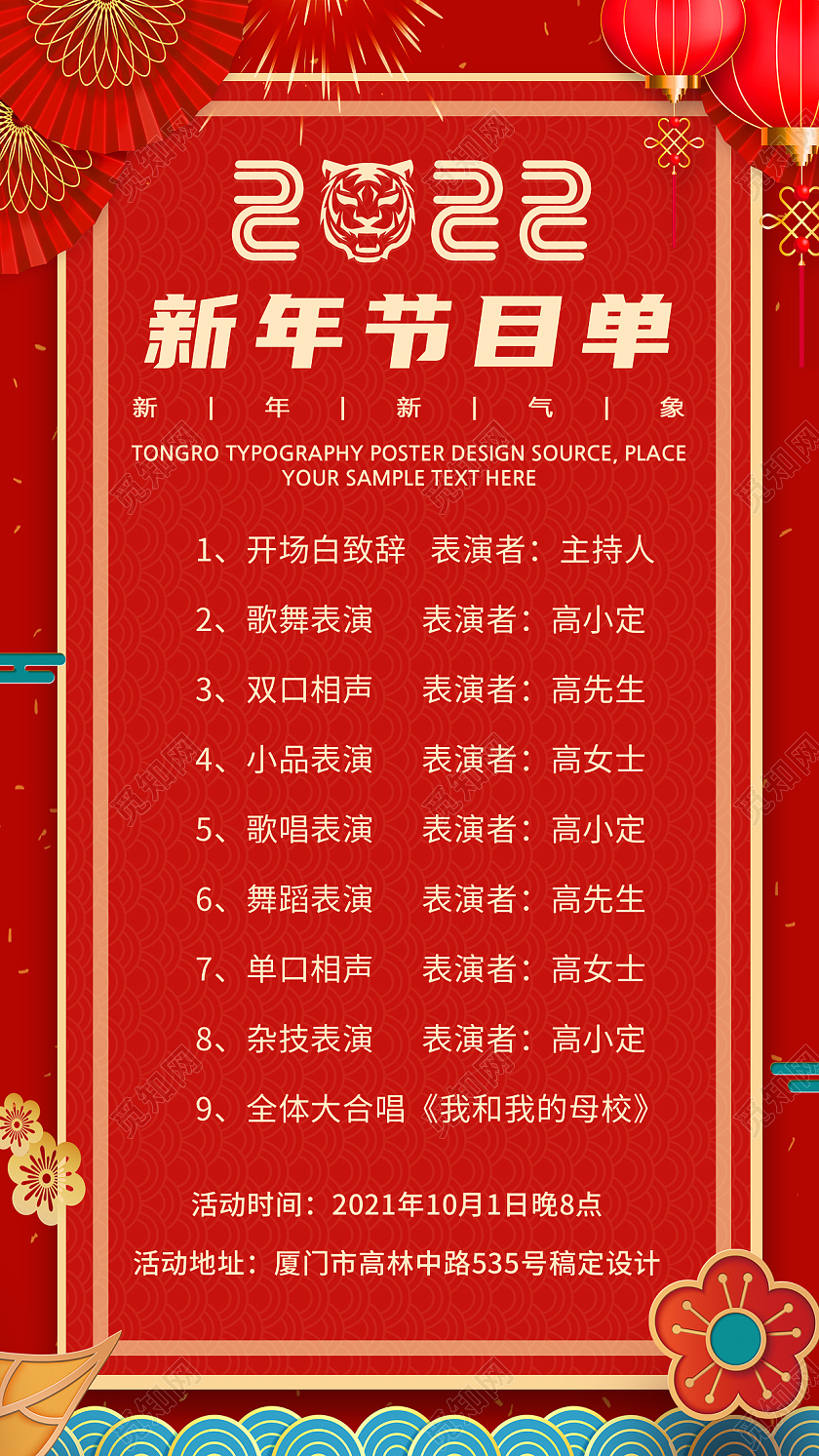 兔年节目单简约大气2022虎年新年节目单晚会节目单