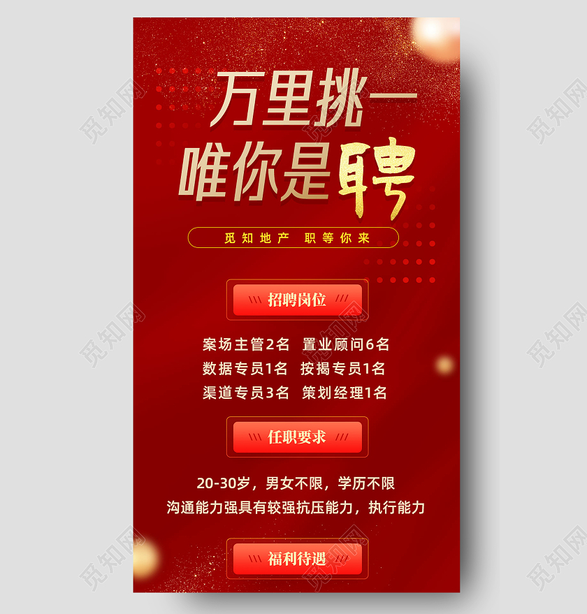 红色大气红绸万里挑一唯你是聘地产招聘地产长图UI