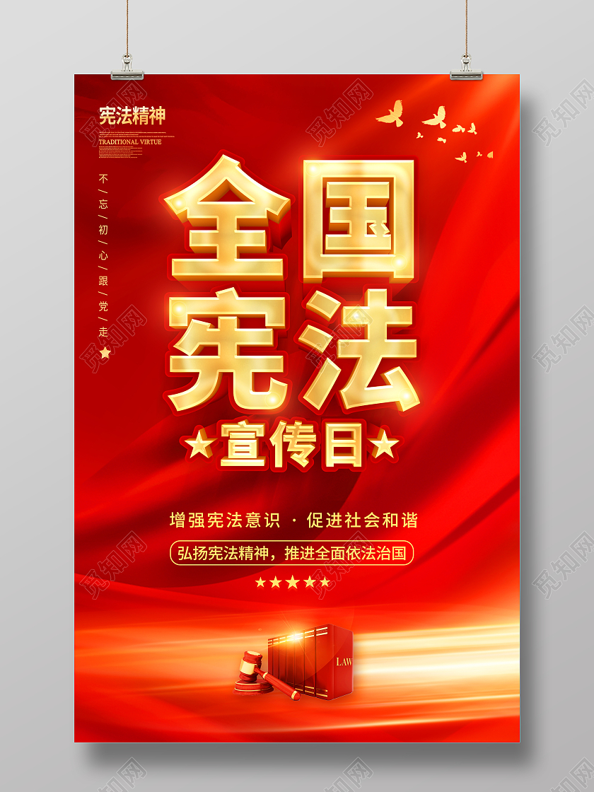 红色全国宪法宣传日尊崇宪法学习宪法国家宪法日海报国家宪法日宣传展板
