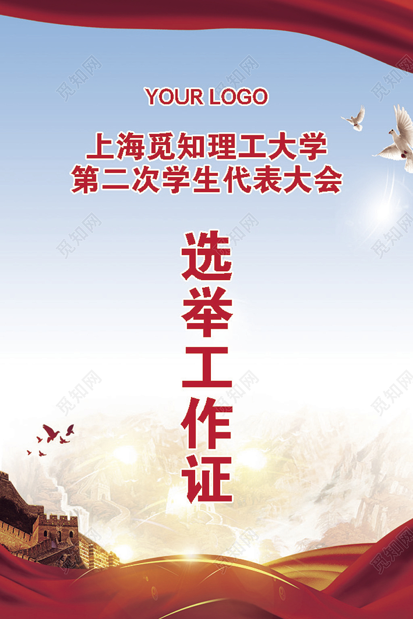 红蓝色简约大气政治党建领导证件选举工作证