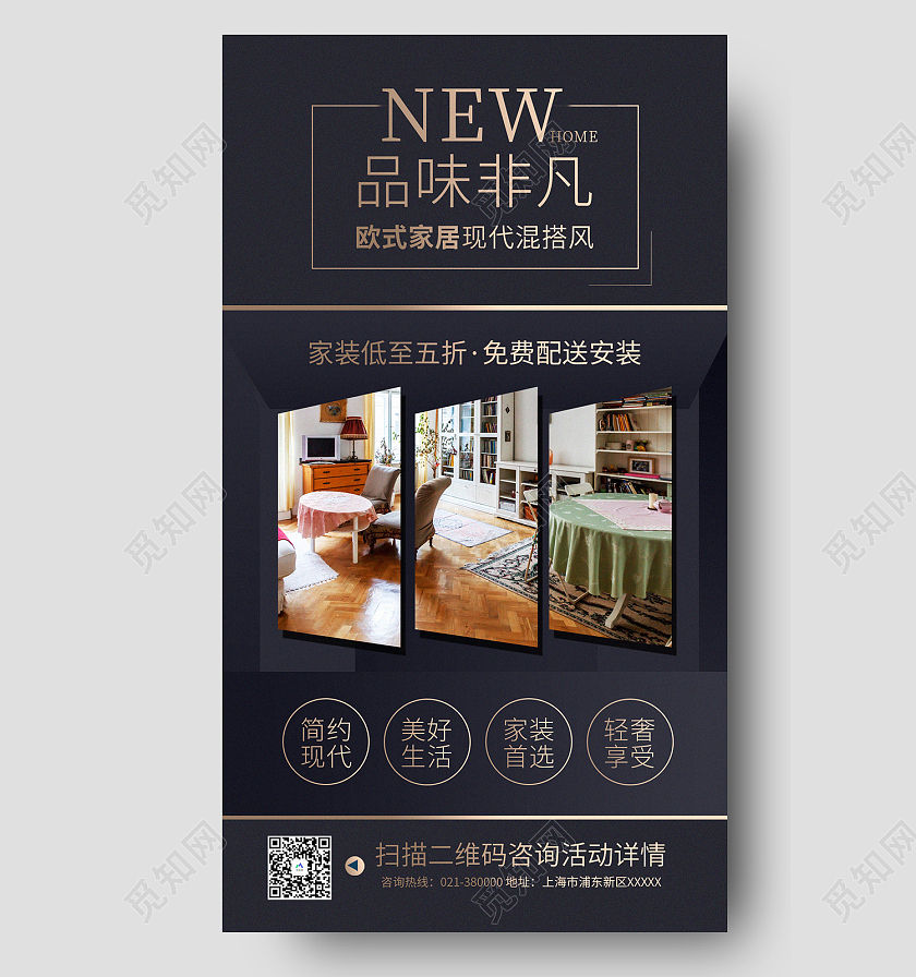 黑色简约风欧式家居现代混搭风家装手机海报