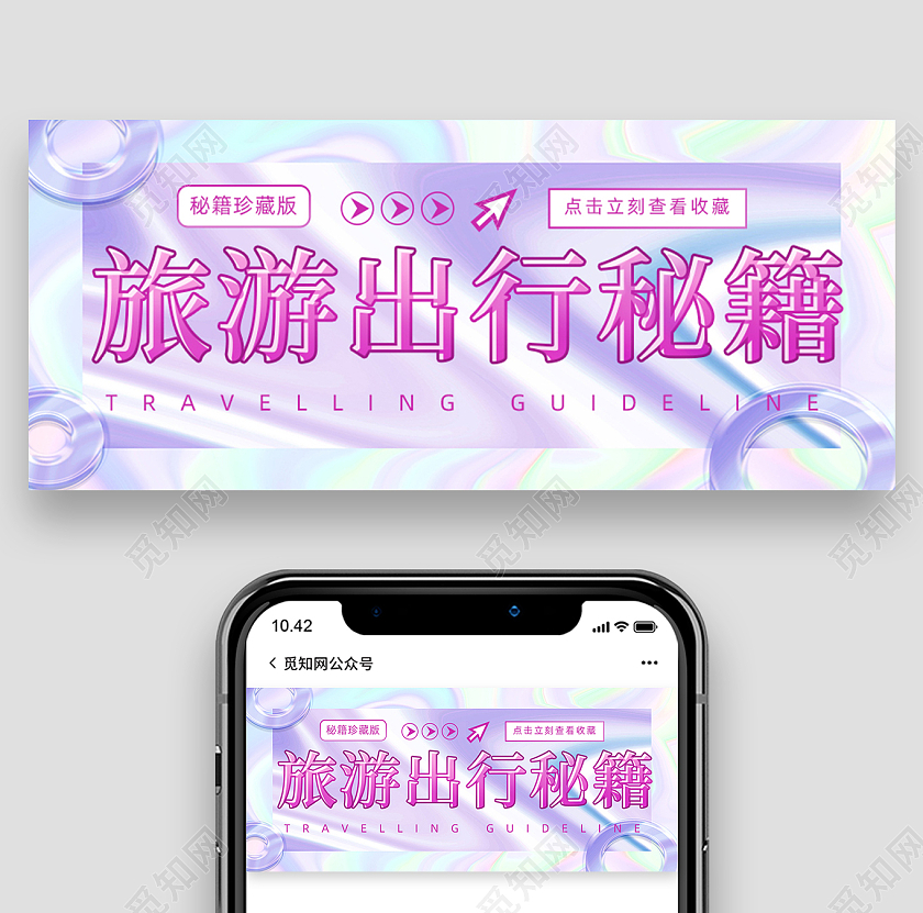 紫色酸性风旅游出行秘籍公众号头图出游旅行首图