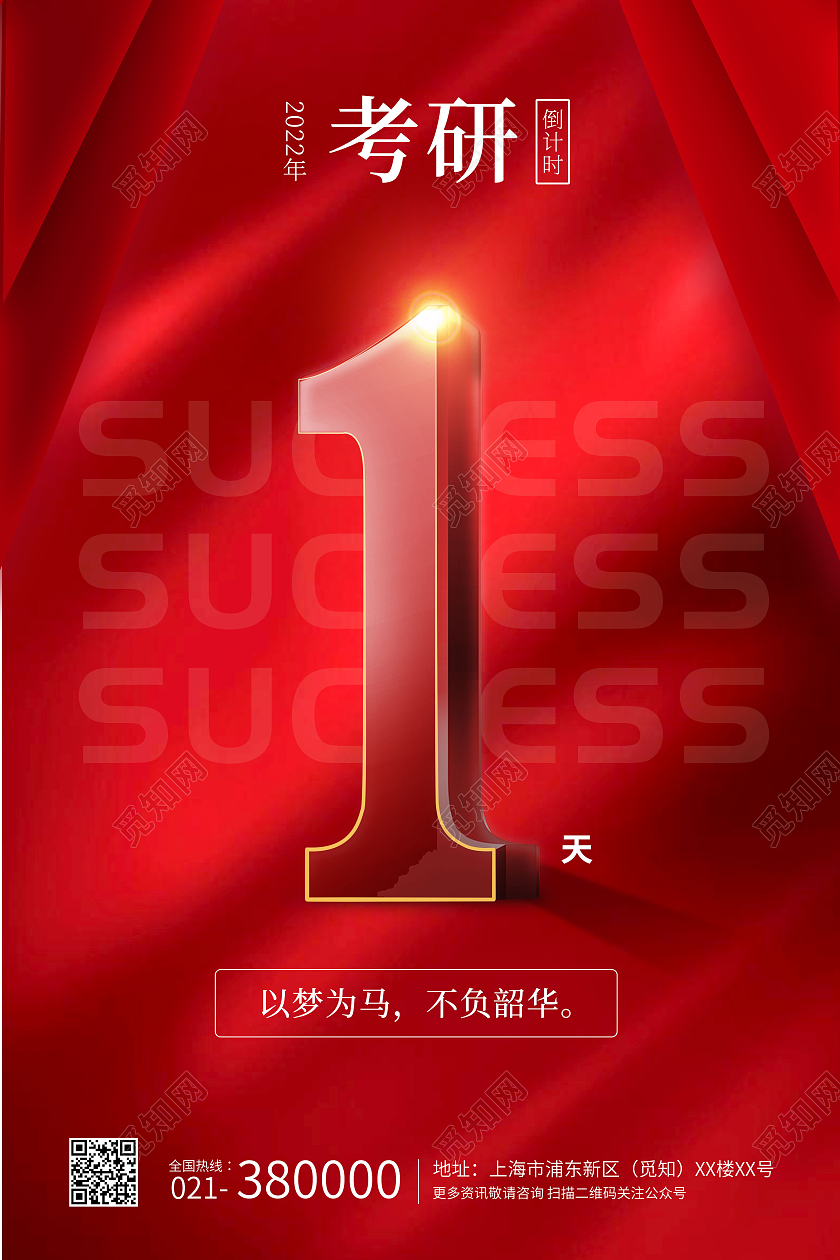 红色大气简约考研倒计时1天考试冲刺海报
