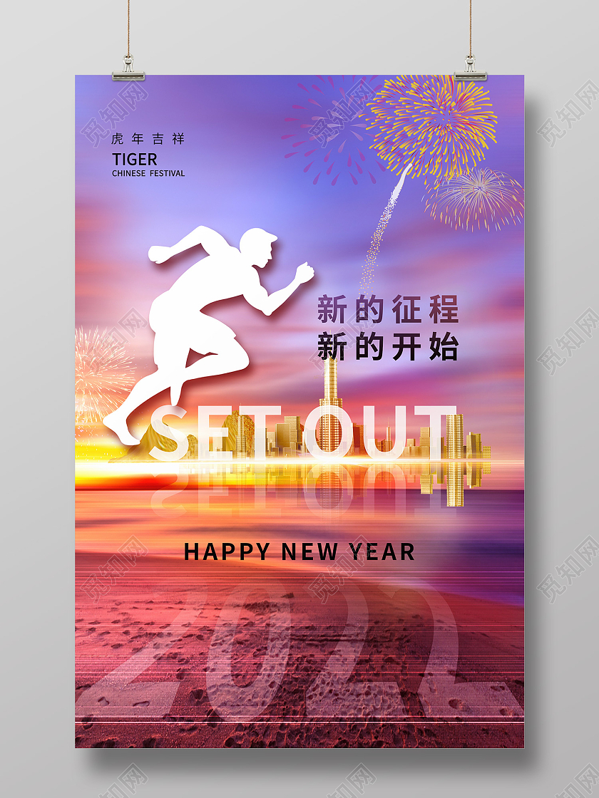 紫色简约风虎年吉祥新的征程新的开始2022海报时尚大气2022虎年海报