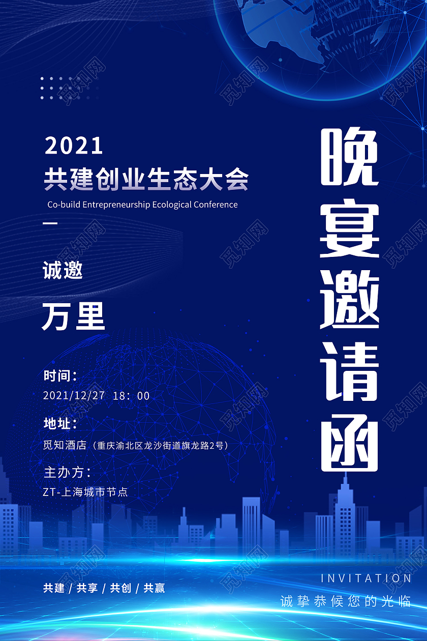 蓝色简约风共建生态创业大会晚宴邀请函海报科技邀请函蓝色科技海报