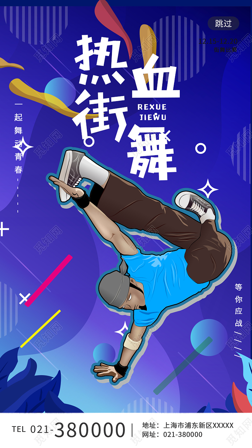 蓝色孟菲斯热血街舞一起舞动青春手机海报舞蹈H5