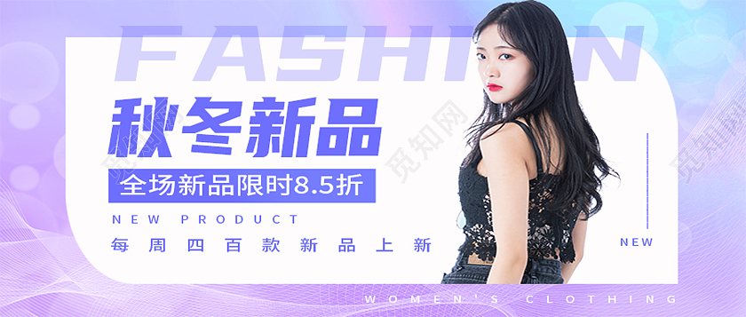 紫色简约秋冬新品秋冬上新促销活动紫色渐变首图秋冬上新促销活动紫色渐变banner