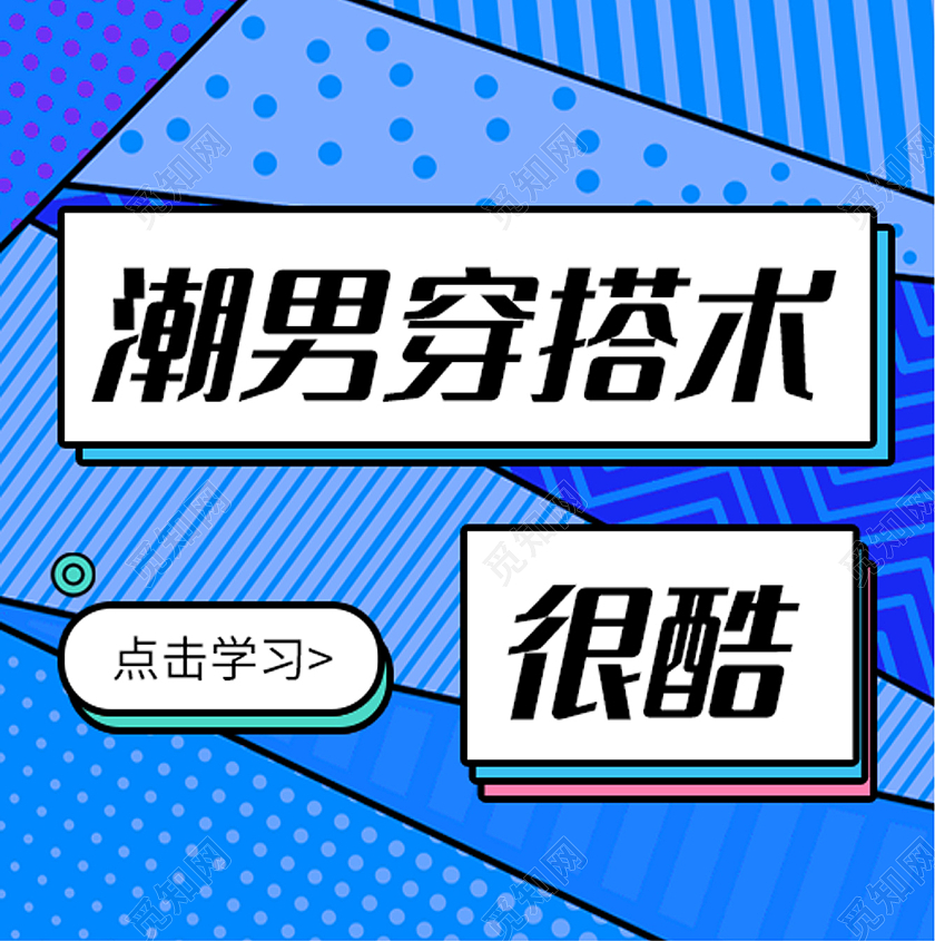 蓝色简约风潮男穿搭术很酷很帅微信次图服装穿搭小程序封面