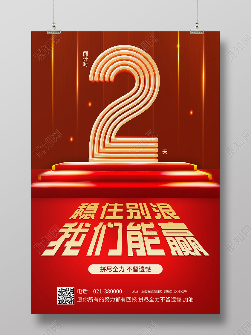 红色大气立体考研倒计时2天考试冲刺海报