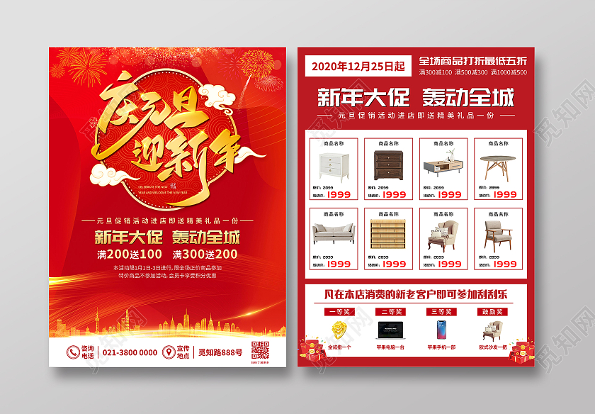 红色喜庆庆元旦迎新年元旦宣传单元旦家具促销宣传单元旦促销宣传单