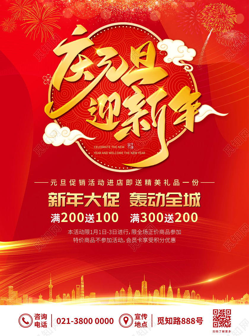 红色喜庆庆元旦迎新年元旦宣传单元旦家具促销宣传单元旦促销宣传单