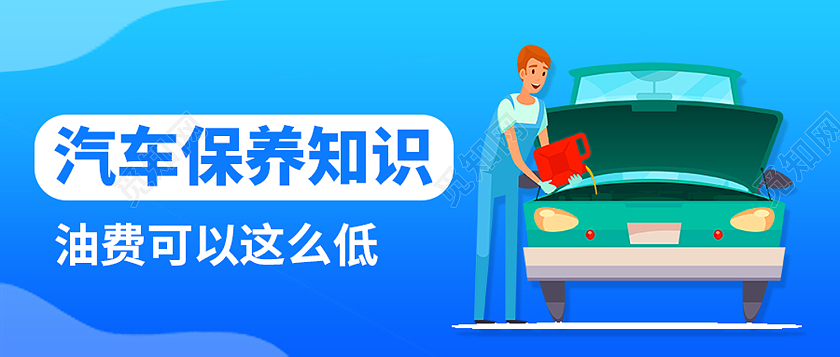 蓝色简约汽车保养知识汽车知识首图