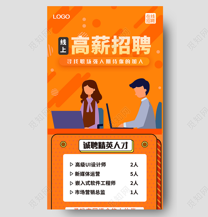 橙色清新线上高薪招聘寻找职场强人期待你的加入手机长图招聘长图