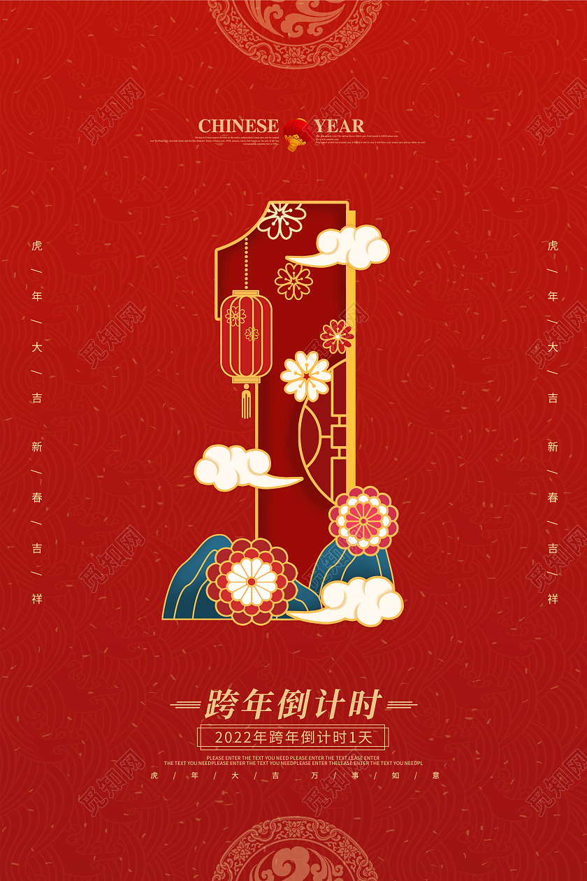 红色复古中国风2022跨年倒计时宣传海报跨年倒计时海报