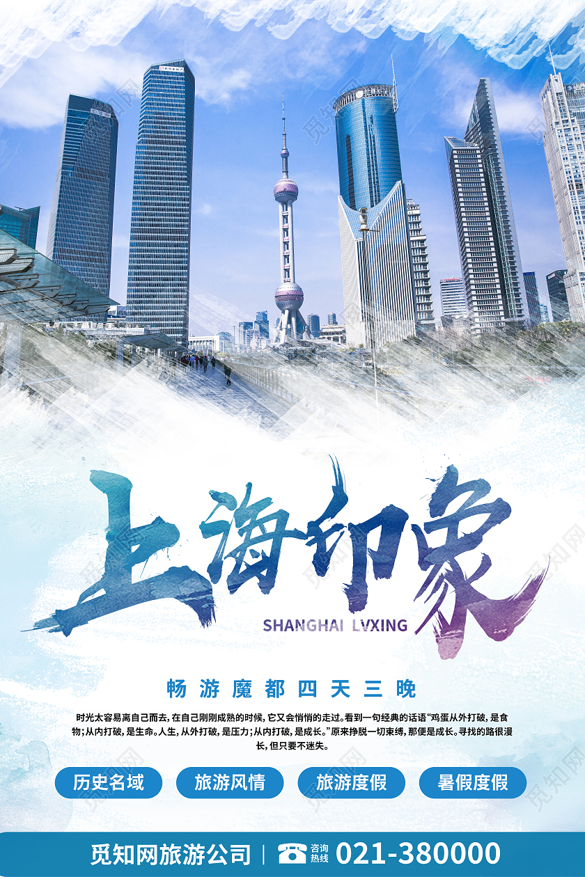 蓝色简约上海印象旅行上海旅游海报