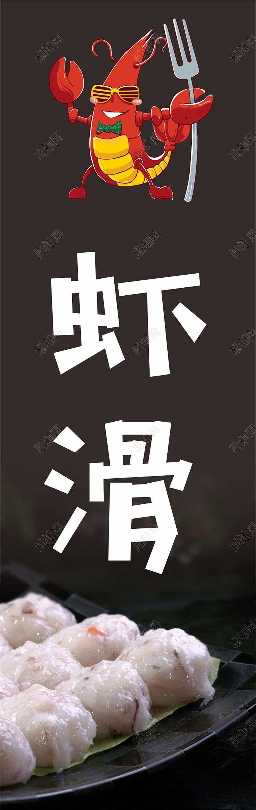 黑色虾滑小龙虾卡通虾仁美食道旗吊旗虾滑吊旗