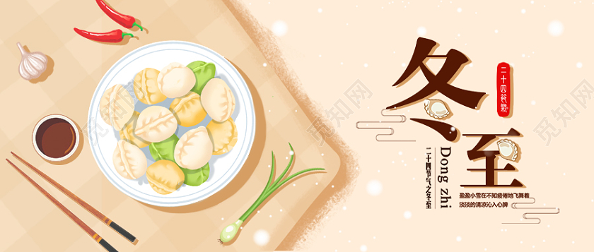 黄色简约小清新冬至饺子汤圆海报微信公众号