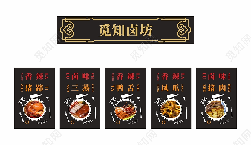 黑色卤味熟食套图海报宣传单卤菜的门外店招海报宣传餐饮美食卤味熟食