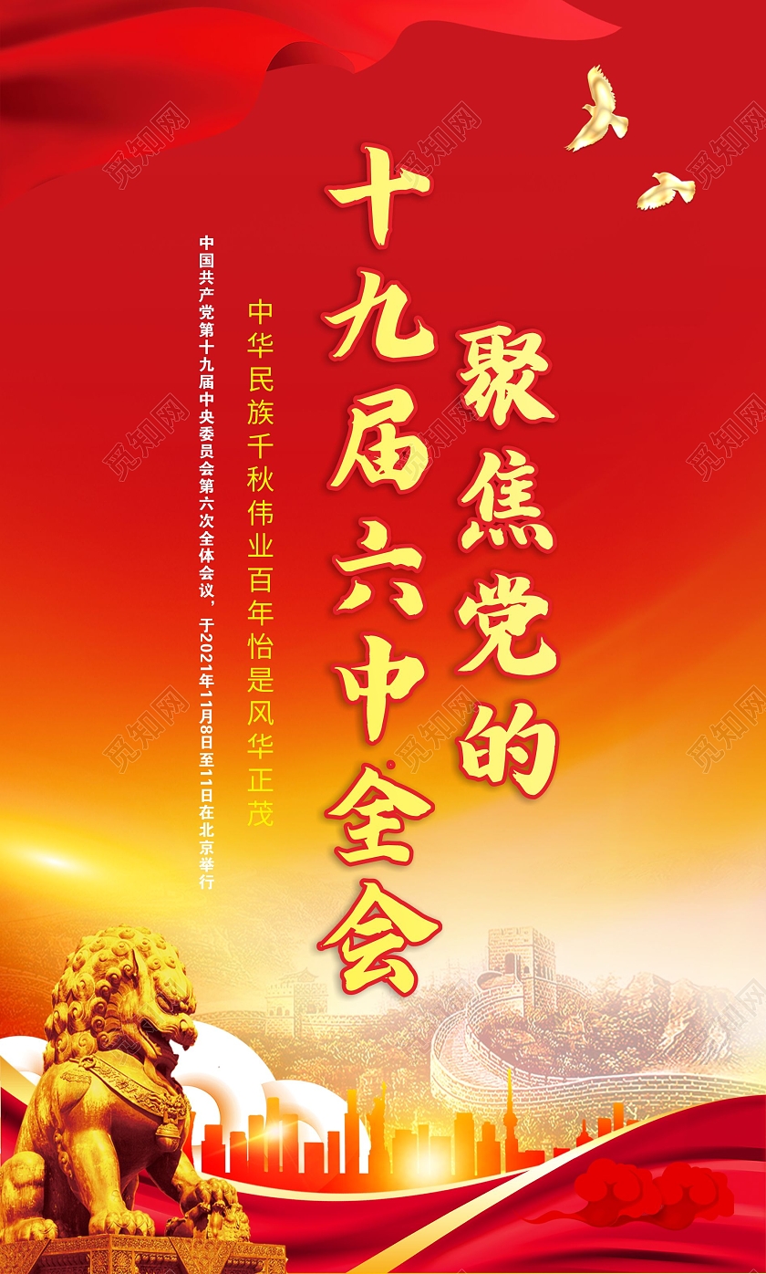 红色大气i聚焦党的十九届六中全会十九届十九届六中全会宣传栏