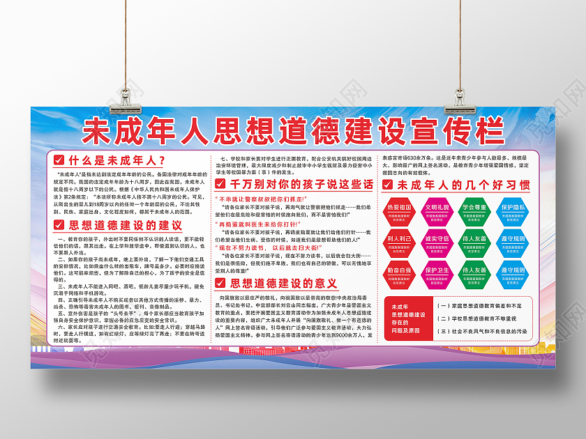 蓝色关爱未成年人法律知识思想道德建设展板未成年人思想道德建设展板