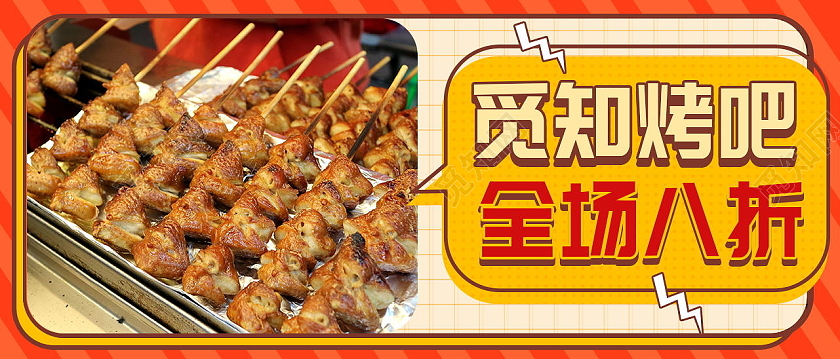 热销美食推荐美味特惠季微信公众号首图美食首图烧烤首图