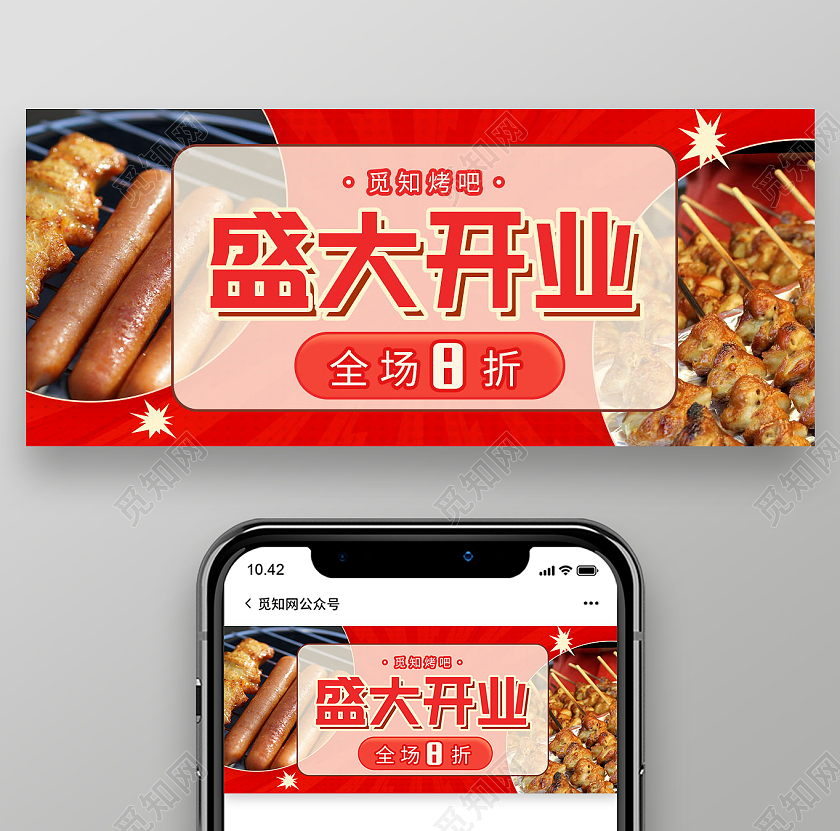 烧烤盛大开业特色羊肉串微信公众号首图烧烤首图