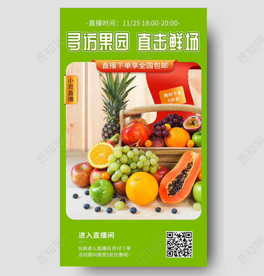 绿色清新寻访果园 直击鲜场水果促销手机海报水果手机海报