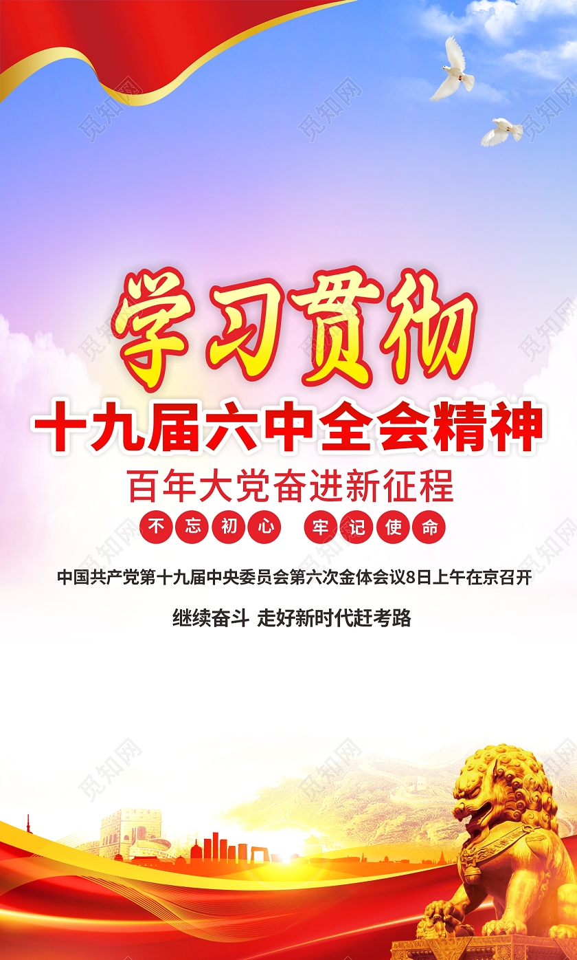 蓝色红色大气聚焦党的十九届六中全会学习十九届六中全会宣传栏