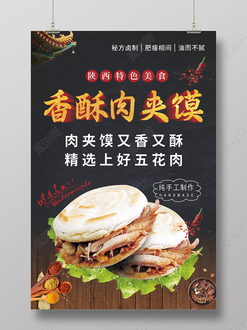 黑色简约大气陕西特色美食肉夹馍