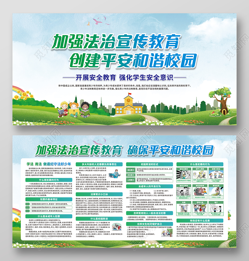 绿色卡通加强法治宣传教育创建平安和谐校园宣传栏法制宣传栏