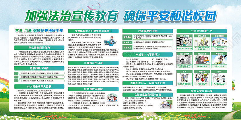 绿色卡通加强法治宣传教育创建平安和谐校园宣传栏法制宣传栏